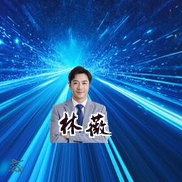 林薇