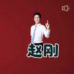 赵刚