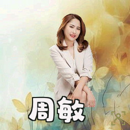 周敏